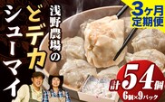 【2.25-308】浅野農場どでかシューマイセット 計54個 (45g×18個)×3回  3ヶ月定期便 《お申し込み月の翌月から出荷開始》 豚肉 国産 ジャンボ シュウマイ 大きい BIG 大粒 肉焼売 惣菜 中華 点心 スマイル ポーク お取り寄せ グルメ しゅうまい おつまみ 食品 冷凍 お弁当 おかず