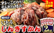 【6.6-277】いとうじんぎすかん 2kg 3ヶ月定期便 ジンギスカン 人気番組で紹介 肉 焼肉 ジビエ 羊肉 味付け タレ 漬け込み 小分け 個包装 セット 冷凍 こだわり ジンギスカン鍋 鍋 おかず BBQ 北海道 石狩 イトウジンギスカン