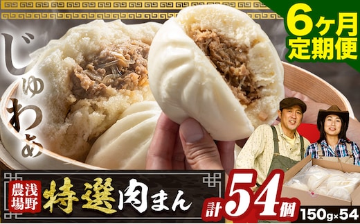 【5.4-311】浅野農場特選肉まん 計54個 (9個×6回) 6ヶ月定期便 《お申し込み月の翌月から出荷開始》 ジューシーな肉汁 レンジでチン 豚肉 本格的 人気 肉まん 豚まん 中華まん 国産 惣菜 中華 お取り寄せ お手軽 グルメ おつまみ おやつ おかず 食品 冷凍 お土産 スマイル ポーク