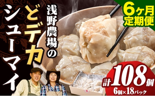 【4.5-309】浅野農場どでかシューマイセット 計108個 (45g×18個)×6回 6ヶ月定期便 《お申し込み月の翌月から出荷開始》 豚肉 国産 ジャンボ シュウマイ 大きい BIG 大粒 肉焼売 惣菜 中華 点心 スマイル ポーク お取り寄せ グルメ しゅうまい おつまみ 食品 冷凍 お弁当 おかず