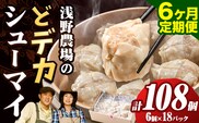 【4.5-309】浅野農場どでかシューマイセット 計108個 (45g×18個)×6回  6ヶ月定期便 《お申し込み月の翌月から出荷開始》 豚肉 国産 ジャンボ シュウマイ 大きい BIG 大粒 肉焼売 惣菜 中華 点心 スマイル ポーク お取り寄せ グルメ しゅうまい おつまみ 食品 冷凍 お弁当 おかず