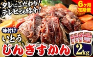 【13.2-278】いとうじんぎすかん 2kg 6ヶ月定期便 ジンギスカン 人気番組で紹介 肉 焼肉 ジビエ 羊肉 味付け タレ 漬け込み 小分け 個包装 セット 冷凍 こだわり ジンギスカン鍋 鍋 おかず BBQ 北海道 石狩 イトウジンギスカン