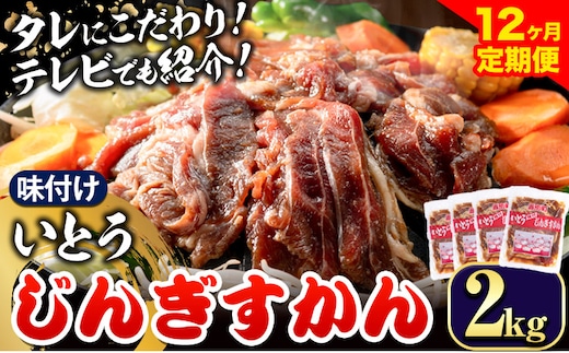 【26.4-279】いとうじんぎすかん 2kg 12ヶ月定期便 ジンギスカン 人気番組で紹介 肉 焼肉 ジビエ 羊肉 味付け タレ 漬け込み 小分け 個包装 セット 冷凍 こだわり ジンギスカン鍋 鍋 おかず BBQ 北海道 石狩 イトウジンギスカン