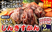 【26.4-279】いとうじんぎすかん 2kg 12ヶ月定期便 ジンギスカン 人気番組で紹介 肉 焼肉 ジビエ 羊肉 味付け タレ 漬け込み 小分け 個包装 セット 冷凍 こだわり ジンギスカン鍋 鍋 おかず BBQ 北海道 石狩 イトウジンギスカン