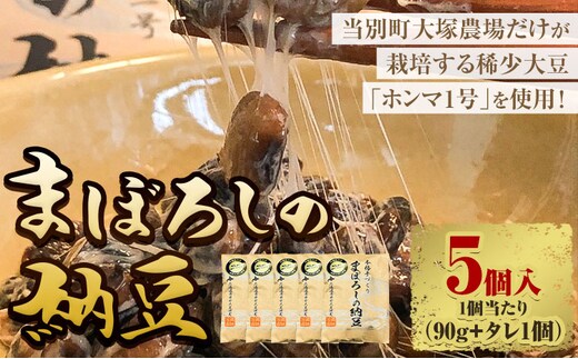 【0.7-105】当別町大塚農場だけが栽培する稀少大豆“ホンマ1号”を使用した『まぼろしの納豆』、たっぷり食べれる5個でお届け納豆 大塚農場 ホンマ1号 幻 高級納豆 まぼろしの納豆 ギフト 希少大豆 大豆 豆 ソイ