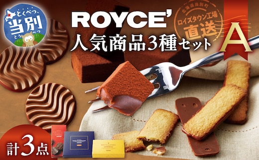 ROYCE'人気商品3種セット（A）_tb01-008