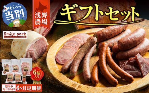 浅野農場ギフトセット 6ヶ月定期便_tb02-003