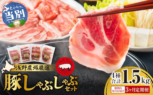 浅野農場厳選しゃぶしゃぶセット 肉 スマイル ポーク 豚肉セット 合計 4.5kg (1.5kg×3回) 3ヶ月定期便 《お申し込み月の翌月から出荷開始》 厳選 国産 ロース バラ 肩ロース モモ 鍋 豚しゃぶ しゃぶしゃぶ肉 冷凍 こだわりの豚肉 食べ比べ 小分け 贈り物 贈答品 ご褒美 詰め合わせ_tb02-005