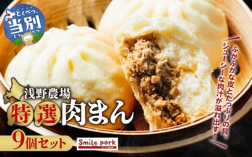 浅野農場特選肉まん9個セット 肉まん_tb02-007