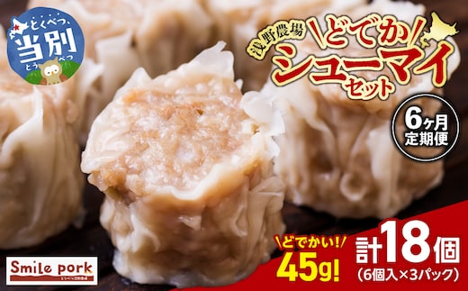 浅野農場どでかシューマイセット 計108個 (45g×18個)×6回 6ヶ月定期便 《お申し込み月の翌月から出荷開始》 豚肉 国産 ジャンボ シュウマイ 大きい BIG 大粒 肉焼売 惣菜 中華 点心 スマイル ポーク お取り寄せ グルメ しゅうまい おつまみ 食品 冷凍 お弁当 おかず_tb02-012