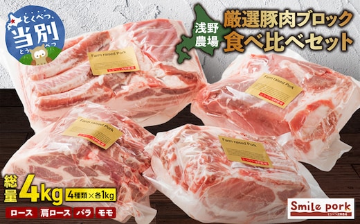 浅野農場厳選豚肉ブロック食べ比べセット_tb02-013