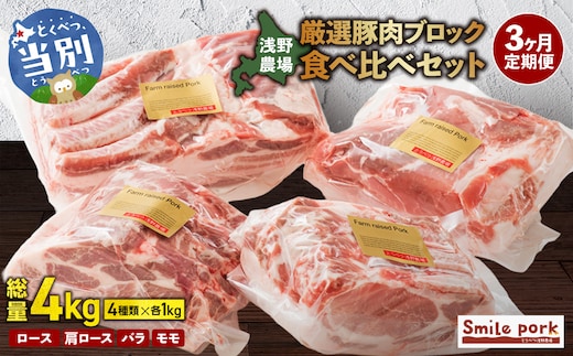 浅野農場厳選豚肉ブロック食べ比べセット 3ヶ月定期便_tb02-014