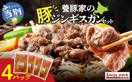 養豚家の豚ジンギスカンセット 250g×4Pセット豚肉 肉 厳選 国産 厳選 お取り寄せ グルメ おかず おすすめ スマイル ポーク 加工品 惣菜 簡単 冷凍 キャンプ BBQ_tb02-016
