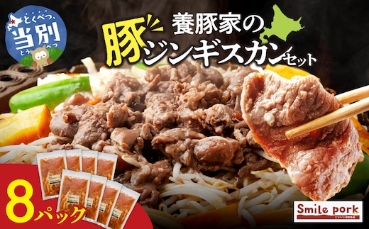 養豚家の豚ジンギスカンセット 250g×8Pセット豚肉 肉 厳選 国産 厳選 お取り寄せ グルメ おかず おすすめ スマイル ポーク 加工品 惣菜 簡単 冷凍 キャンプ BBQ_tb02-017