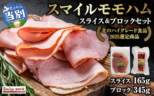 スマイル モモハム スライス ブロック 計510g セット ハム モモハム 厳選 国産 お取り寄せ グルメ おかず おすすめ スマイル 簡単 冷凍 浅野農場_tb02-019