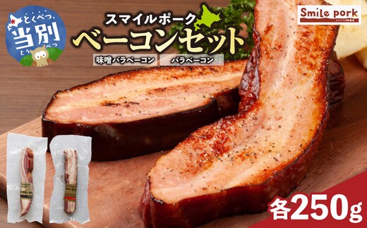 スマイル ポーク ベーコン セット 各250g 厳選 国産 お取り寄せ グルメ おかず おすすめ スマイル 簡単 浅野農場_tb02-020