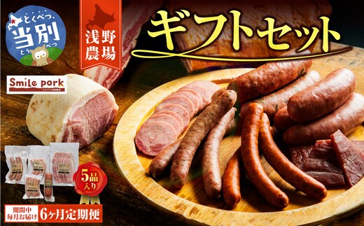 浅野農場ギフトセット 6ヶ月定期便_tb02-023