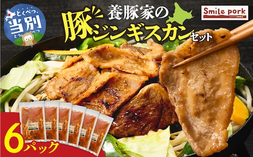 養豚家の豚ジンギスカン 250g×6パックセット_tb02-030