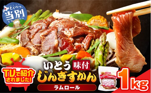 【TV紹介！】いとうじんぎすかん1kg_tb03-001