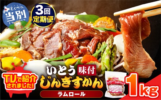 いとうじんぎすかん 1kg 3ヶ月定期便 ジンギスカン 人気番組で紹介 肉 焼肉 ジビエ 羊肉 味付け タレ 漬け込み 小分け 個包装 セット 冷凍 こだわり ジンギスカン鍋 鍋 おかず BBQ 北海道 石狩 イトウジンギスカン_tb03-003