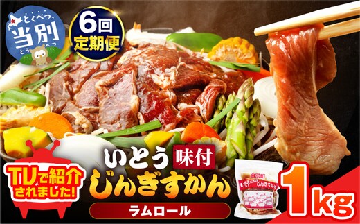 いとうじんぎすかん 1kg 6ヶ月定期便 ジンギスカン 人気番組で紹介 肉 焼肉 ジビエ 羊肉 味付け タレ 漬け込み 小分け 個包装 セット 冷凍 こだわり ジンギスカン鍋 鍋 おかず BBQ 北海道 石狩 イトウジンギスカン_tb03-004
