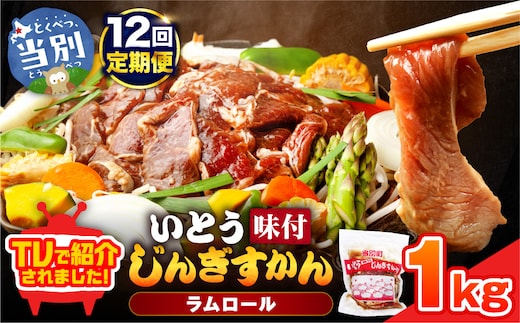 いとうじんぎすかん 1kg 12ヶ月定期便 ジンギスカン 人気番組で紹介 肉 焼肉 ジビエ 羊肉 味付け タレ 漬け込み 小分け 個包装 セット 冷凍 こだわり ジンギスカン鍋 鍋 おかず BBQ 北海道 石狩 イトウジンギスカン_tb03-005