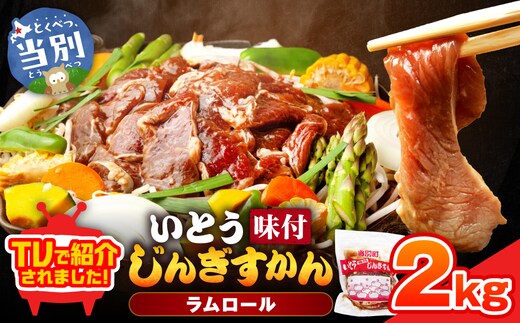 【TV紹介！】いとうじんぎすかん2kg_tb03-006