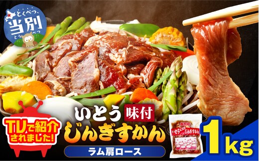 【TV紹介！】いとうじんぎすかん ラム肩ロース 1kg ジンギスカン 肉 ジビエ 羊肉 味付け 味付けジンギスカン 漬け込み 小分け 個包装 セット 冷凍 こだわり ジンギスカン鍋_tb03-011