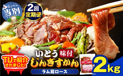 【2ヶ月定期便】【TV紹介！】いとうじんぎすかん ラム肩ロース 2kg ジンギスカン 肉 ジビエ 羊肉 味付け 味付けジンギスカン 漬け込み 小分け 個包装 セット 冷凍 こだわり ジンギスカン鍋_tb03-017