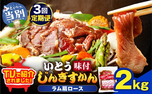 【3ヶ月定期便】【TV紹介！】いとうじんぎすかん ラム肩ロース 2kg ジンギスカン 肉 ジビエ 羊肉 味付け 味付けジンギスカン 漬け込み 小分け 個包装 セット 冷凍 こだわり ジンギスカン鍋_tb03-018