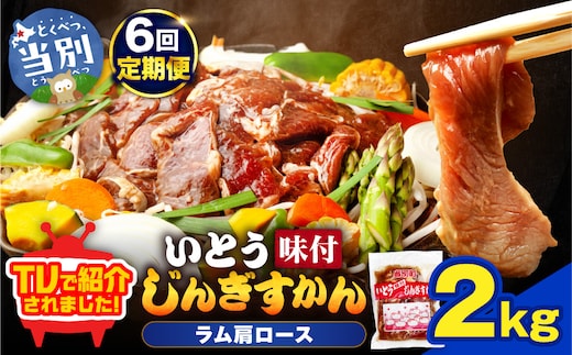 【6ヶ月定期便】【TV紹介！】いとうじんぎすかん ラム肩ロース 2kg ジンギスカン 肉 ジビエ 羊肉 味付け 味付けジンギスカン 漬け込み 小分け 個包装 セット 冷凍 こだわり ジンギスカン鍋_tb03-019
