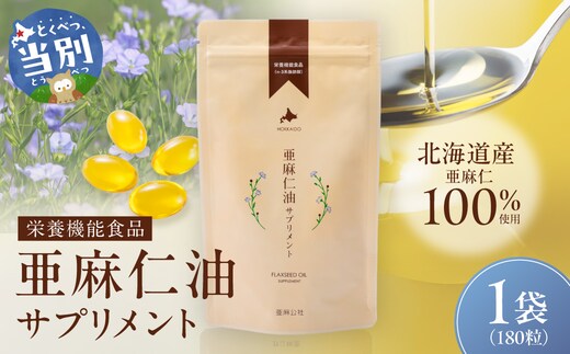 亜麻仁油サプリメント180粒_tb04-001