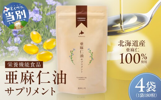 亜麻仁油サプリメント180粒（4袋）_tb04-002