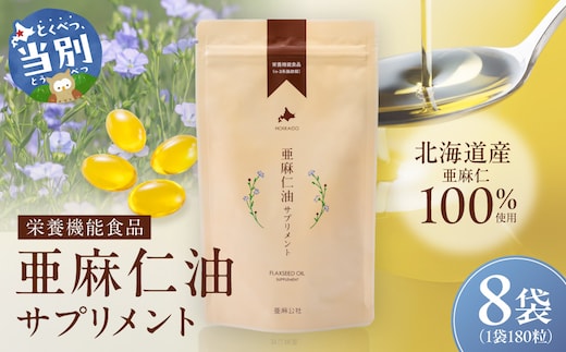 亜麻仁油サプリメント180粒（8袋）_tb04-003