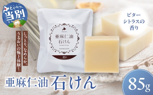 亜麻仁油石けん ビターシトラスの香り 1個 85g_tb04-007