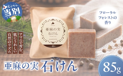 亜麻の実石けん フローラルフォレストの香り 1個 85g_tb04-008