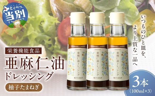 亜麻仁油ドレッシング 柚子たまねぎ３本セット_tb04-011
