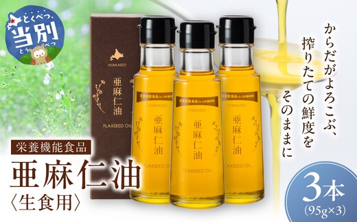 生食用 亜麻仁油3本_tb04-013