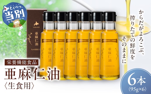 生食用 亜麻仁油 6本_tb04-014