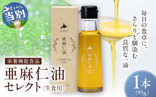 亜麻仁油 セレクト 95g 1箱 亜麻公社 | 亜麻仁 アマニ 亜麻仁油 北海道産亜麻_tb04-015