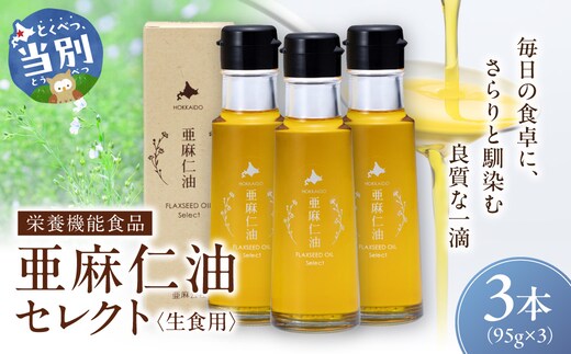 亜麻仁油 セレクト 95g 3箱 亜麻公社 | 亜麻仁 アマニ 亜麻仁油 北海道産亜麻_tb04-016