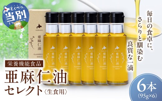亜麻仁油 セレクト 95g 6箱 亜麻公社 | 亜麻仁 アマニ 亜麻仁油 北海道産亜麻_tb04-017