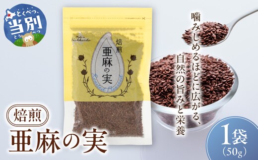 焙煎亜麻の実 1袋 50g 亜麻公社_tb04-018