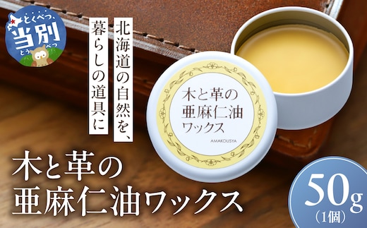 木と革の亜麻仁油ワックス_tb04-020