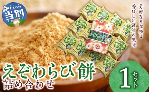 えぞわらび餅詰め合わせ_tb05-002