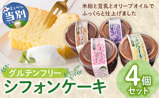 グルテンフリーのシフォンケーキ詰め合わせ_tb05-005