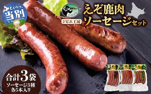 ジビエ工房えぞ鹿肉ソーセージセット_tb08-001