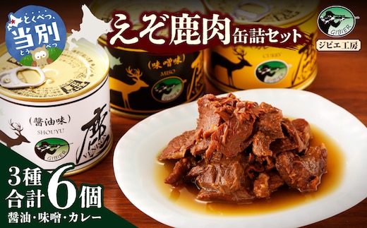 ジビエ工房えぞ鹿肉缶詰セット_tb08-002