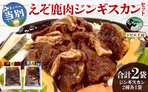 ジビエ工房 えぞ鹿肉ジンギスカンセット_tb08-003