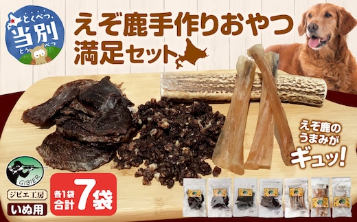 ジビエ工房【無添加ドッグフード】えぞ鹿手作りおやつ満足セット_tb08-006